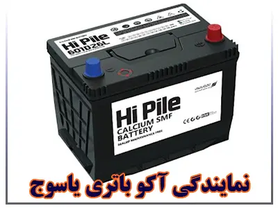 نمایندگی آکو باتری نمایندگی آکو باتری