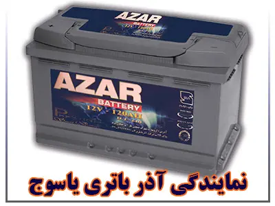 نمایندگی آذر باتری نمایندگی آذر باتری