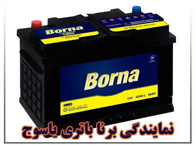 نمایندگی برنا باتری نمایندگی برنا باتری