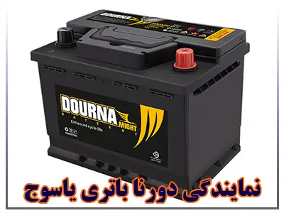 نمایندگی دورنا باتری نمایندگی دورنا باتری