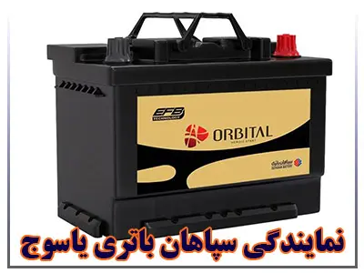 نمایندگی سپاهان باتری نمایندگی سپاهان باتری