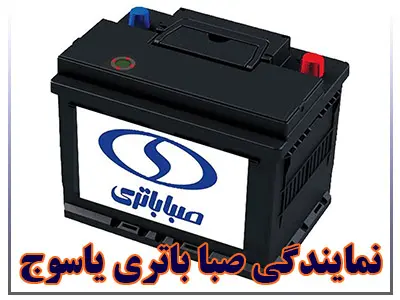 نمایندگی صبا باتری نمایندگی صبا باتری